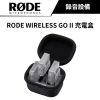 在飛比找蝦皮商城優惠-RODE WIRELESS GO II 充電盒 (公司貨)