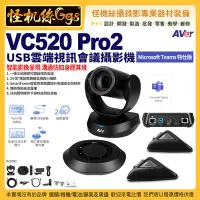 在飛比找Yahoo!奇摩拍賣優惠-預購 怪機絲 24期含稅 AVer VC520 Pro2 U