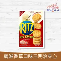 在飛比找蝦皮購物優惠-RITZ 麗滋 香草口味 三明治夾心 餅乾