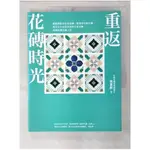 重返花磚時光_徐嘉彬【T1／建築_ERE】書寶二手書