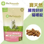 『DO & KAI ★ 寵物日常』』PETNATURALS 寶天然 腸胃好好 貓 嚼錠