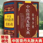 正版書籍＆精裝 中醫膏丹丸散大典膏劑分典 中醫方劑學膏劑經方驗方中藥配方 新書推薦