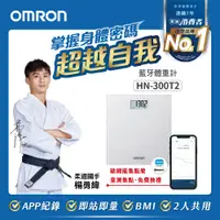 在飛比找PChome24h購物優惠-【OMRON 歐姆龍】藍牙體重計HN-300T2