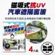 真便宜 磁吸式抗UV汽車遮陽窗簾(全車系適用)