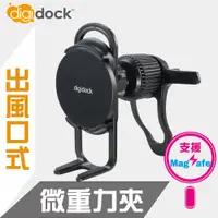 在飛比找PChome24h購物優惠-【digidock】MagSafe出風口旋轉勾式 磁吸式手機