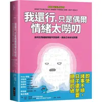 在飛比找樂天市場購物網優惠-我還行，只是偶爾情緒太嘮叨：如何在情緒越想越不對勁時，讓自己