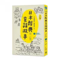 在飛比找momo購物網優惠-日語閱讀越聽越上手－日本經典童話故事「修訂版」（附情境配樂中