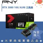 【NB 職人】PNY GEFORCE RTX™ 3080 10GB XLR8電競EPIC-X RGB™ 三風扇REVEL