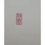 放懷-篆刻手工刻印-閒章現成品-書畫用章/引首章/壓角章