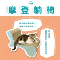 在飛比找PChome24h購物優惠-【富樂屋】酷酷貓 摩登躺椅 貓抓板 100%台灣製紙箱貓抓板