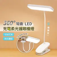 在飛比找生活市集優惠-360°彎曲LED充電柔光護眼檯燈