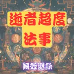 【無效退款】逝者安息，超度法事：祈願亡靈往生凈土，家屬心安理得，永享安寧。