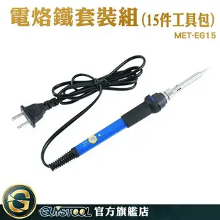 GUYSTOOL 烙鐵頭 烙鐵架 電銲槍 電焊接 焊槍 15件組 MET-EG15 電焊筆 數位調溫 烙鐵 內熱式電烙鐵