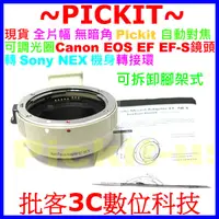 在飛比找蝦皮購物優惠-自動對焦 Canon EOS EF鏡頭轉Sony NEX E