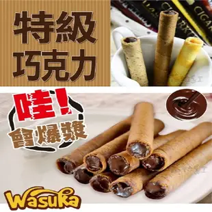 Wasuka爆漿威化捲大包裝(600公克/包)；任選三種口味(起司/牛奶/巧克力) (5折)