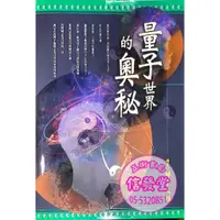 在飛比找蝦皮購物優惠-【信發堂五術】量子世界的奧秘-鮮于文柱 9789574364