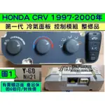 HONDA CRV 第1代 冷氣面板 整修品 恆溫 1997- Y-G0 NH20 風量開關 溫度開關 冷氣控制模組 維