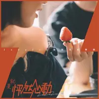 在飛比找誠品線上優惠-就是怦然心動