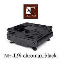 在飛比找PChome24h購物優惠-Noctua NH-L9i chromax.black 黑化