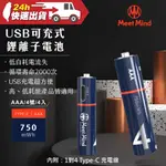 MEET MIND USB C AAA/4號 可充電式鋰電池4入一卡 附1對4充電線 低自耗 過放保護 過熱保護