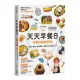 天天早餐日：百萬媽媽都說讚！省時X輕鬆X超萌造型，最美味人氣食譜100+