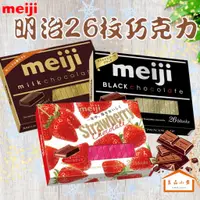 在飛比找蝦皮購物優惠-meiji 明治 26枚入 盒裝巧克力 牛奶巧克力 / 黑可