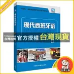 臺灣出貨 2【西班牙語】現代西班牙語(學生用書)(1)(2021新)(配MP3光碟一張)