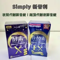 在飛比找蝦皮購物優惠-滿額免運✨正貨開發票﹝Simply 新普利﹞夜間代謝酵素錠 