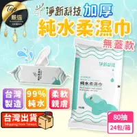 在飛比找momo購物網優惠-【淨新】台灣製 純水加厚濕紙巾 80抽無蓋款(80抽*24包