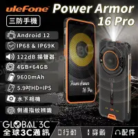 在飛比找Yahoo!奇摩拍賣優惠-Ulefone Armor 16 Pro 三防手機 IP68