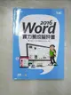 【書寶二手書T2／電腦_JMT】Word 2016實力養成暨評量_財團法人中華民國電腦技能基金會