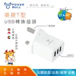 POWER BULL UTA-87 英規T型3USB充電器/3.1A 2入組