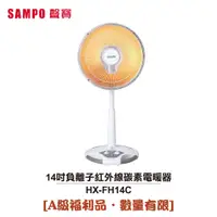 在飛比找蝦皮商城優惠-【SAMPO聲寶】14吋負離子紅外線碳素電暖器 HX-FH1