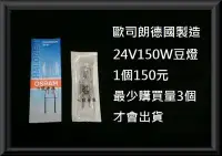 在飛比找Yahoo!奇摩拍賣優惠-柒號倉庫 燈泡類 歐司朗24V150W豆燈 豆仔燈 儀器燈泡