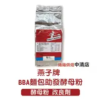 在飛比找蝦皮購物優惠-【鴻海烘焙材料】法國燕子牌 BBA 麵包助發酵粉 500克/