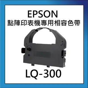 EPSON LQ-300/570/LQ800/LQ950 點陣印表機專用相容色帶