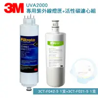 在飛比找蝦皮商城優惠-【3M】 UVA2000/UVA-2000紫外線殺菌淨水器專