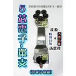 翔新大廚房設備◇全新【5芯電子-單支(爐頭+開關)】電子開關/黑頭銅身爐芯/低壓噴火爐梅花爐蓮花爐低壓瓦斯爐單口爐營業用