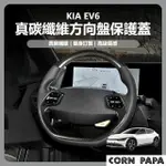 【玉米爸特斯拉配件】[台灣囤貨 士林發貨] KIA EV6 真碳纖維方向盤保護蓋按鍵部位(方向盤貼 真碳保護蓋)