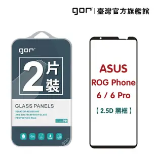 【GOR保護貼】華碩 ROG Phone 6/6Pro / 6D/6D Ultimate 滿版2.5D鋼化玻璃貼 公司貨