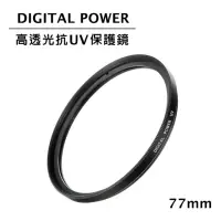 在飛比找momo購物網優惠-【DIGITAL POWER】77mm 高透光抗UV保護鏡(