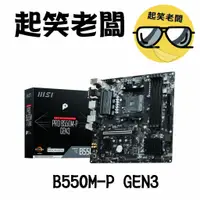 在飛比找蝦皮購物優惠-【全新含稅】微星 MSI PRO B550M-P GEN3主