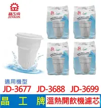 在飛比找露天拍賣優惠-晶工牌 溫熱開飲機 濾芯 (4入組) JD-3677 JD-