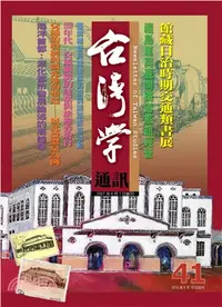 在飛比找三民網路書店優惠-臺灣學通訊41期