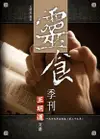 靈食季刊：一九四九年合訂本（第二十三年）