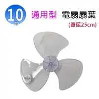 在飛比找PChome24h購物優惠-【1入】通用型 10吋 電扇扇葉/葉片