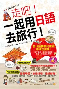 在飛比找誠品線上優惠-走吧! 一起用日語去旅行! (附MP3)