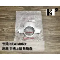 在飛比找蝦皮購物優惠-材料王*光陽 NEW MANY 110.AFB5 原廠 把手