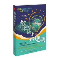 在飛比找蝦皮購物優惠-[壹家書店]教你的孩子如何思考(新版) 全新簡體字