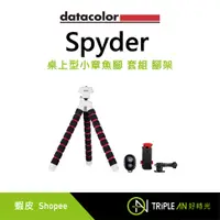 在飛比找蝦皮購物優惠-Datacolor Spyder 蜘蛛腳架套組 公司貨【Tr